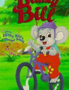 Приключения Блинки Билла