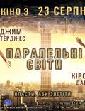 Постер из фильма "Параллельные миры" - 1