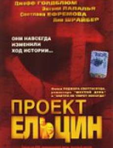 Проект Ельцин