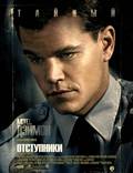 Постер из фильма "Отступники" - 1