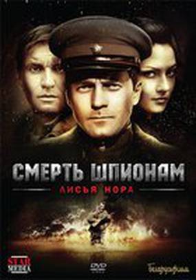 Смерть шпионам: Лисья нора
