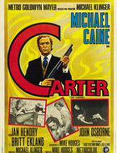 Убрать Картера