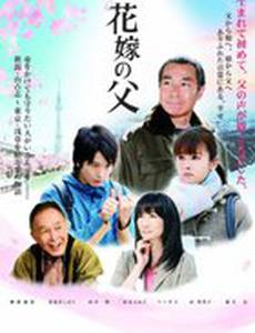 Отец невесты