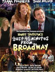 Всего в 45 минутах от Бродвея