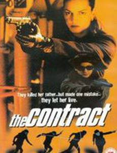 Контракт киллера