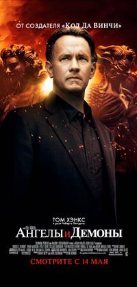 Постер Ангелы и Демоны