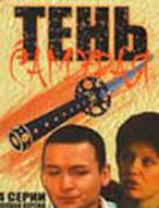 Тень самурая