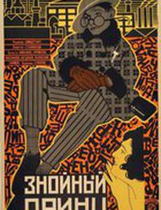 Знойный принц