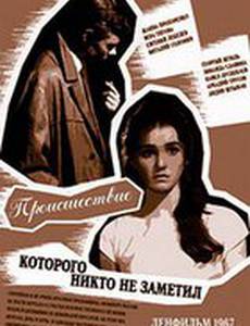 Происшествие, которого никто не заметил