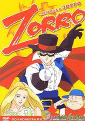 Легенда о Зорро