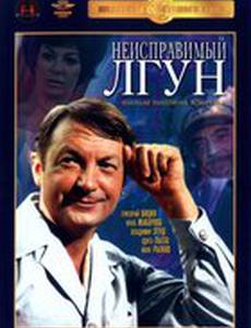 Неисправимый лгун