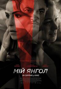 Постер Мой ангел