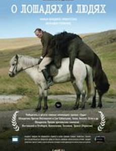 О лошадях и людях