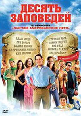 Десять заповедей