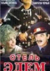 Отель «Эдем»