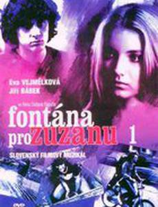 Фонтан для Зузаны