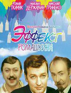 Эффект Ромашкина