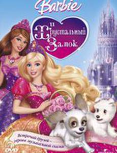 Барби и Хрустальный замок (видео)