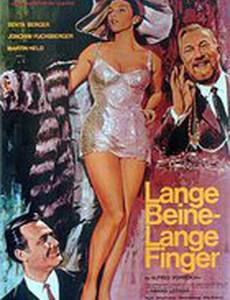 Длинные ноги, длинные пальцы