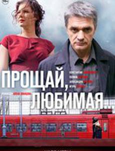Прощай, любимая...