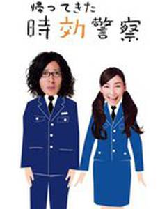 Kaette kita jikô keisatsu