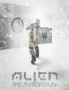 Инопланетный ремонтник