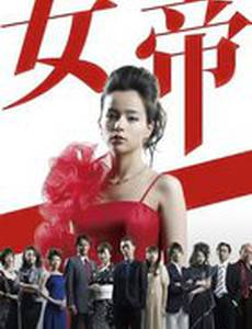 Императрица