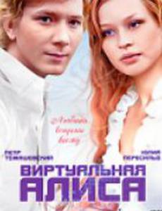Виртуальная Алиса