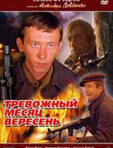 Тревожный месяц вересень