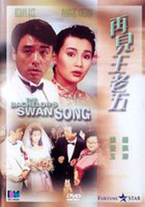 Песня холостяка