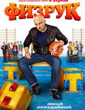 Постер из фильма "Физрук" - 1