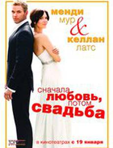 Сначала любовь, потом свадьба