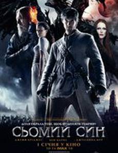 Седьмой сын 3D