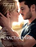 Постер из фильма "Счастливчик" - 1