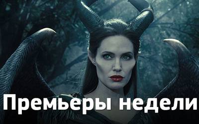 Премьеры недели: рогатая Анджелина Джоли, смешные жуки и Чилдрен Кинофест