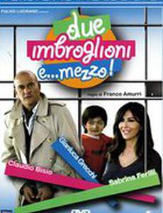 Два с половиной жулика