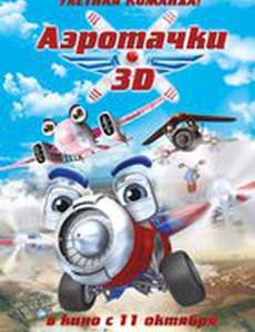 Аэротачки 3D