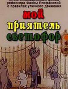 Мой приятель светофор