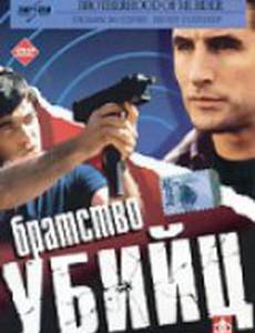 Братство убийц