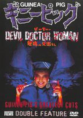 Подопытная свинка 6: Дьявольская докторша (видео)