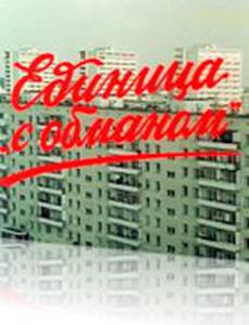 Единица «с обманом»