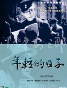 Дни молодости