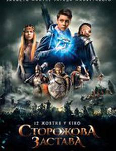 Сторожевая застава