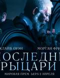 Постер из фильма "Последние рыцари" - 1