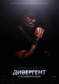 Постер Дивергент