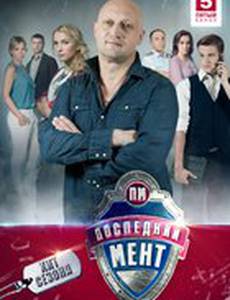 Последний мент