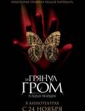 Постер из фильма "И грянул гром" - 1