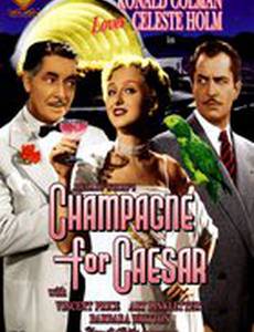 Шампанское для Цезаря