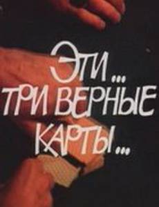 Эти... три верные карты...