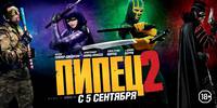 Постер Пипец 2